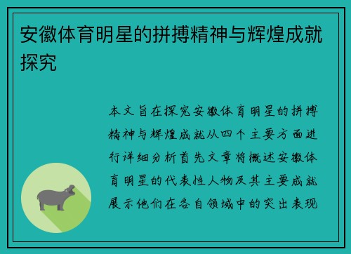 安徽体育明星的拼搏精神与辉煌成就探究