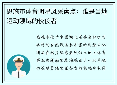 恩施市体育明星风采盘点：谁是当地运动领域的佼佼者