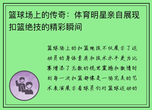 篮球场上的传奇：体育明星亲自展现扣篮绝技的精彩瞬间